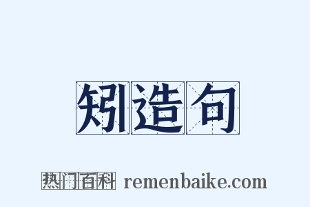 矧造句是什么意思的图片